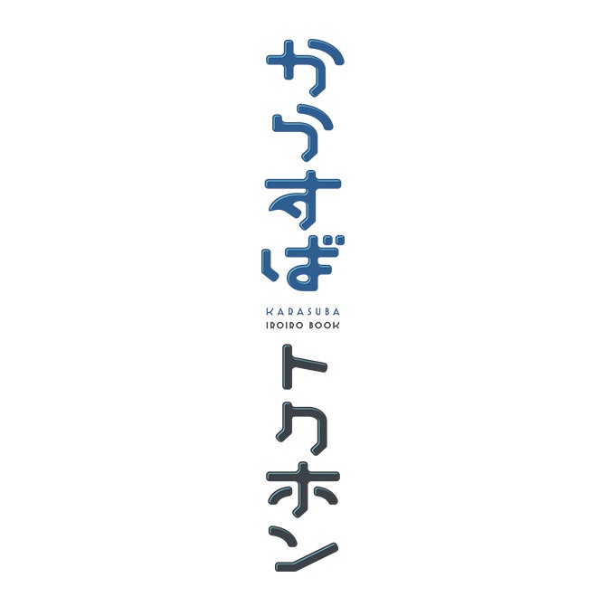 【設定資料集】からすばトクホン(電子版)
