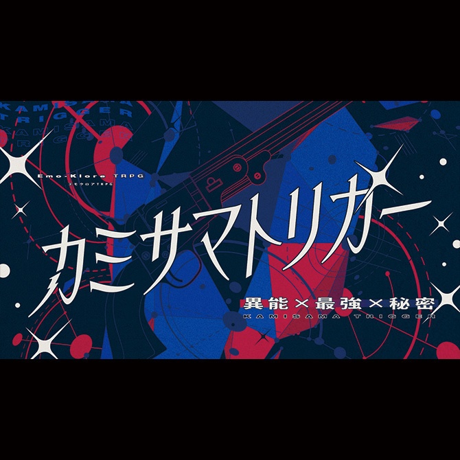 【エモクロア】カミサマトリガー【単品電子版】