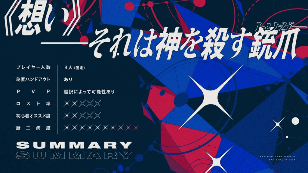 【エモクロア】カミサマトリガー【単品電子版】