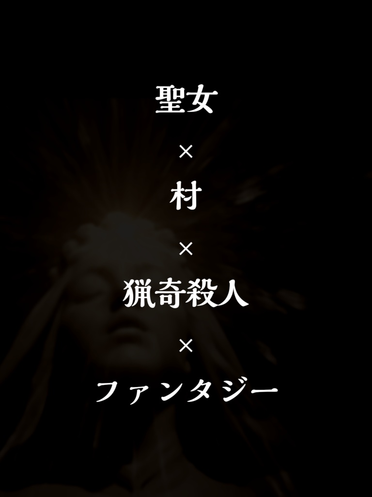 【慈悲なきアイオニア】聖女の愛臓(はらわた)