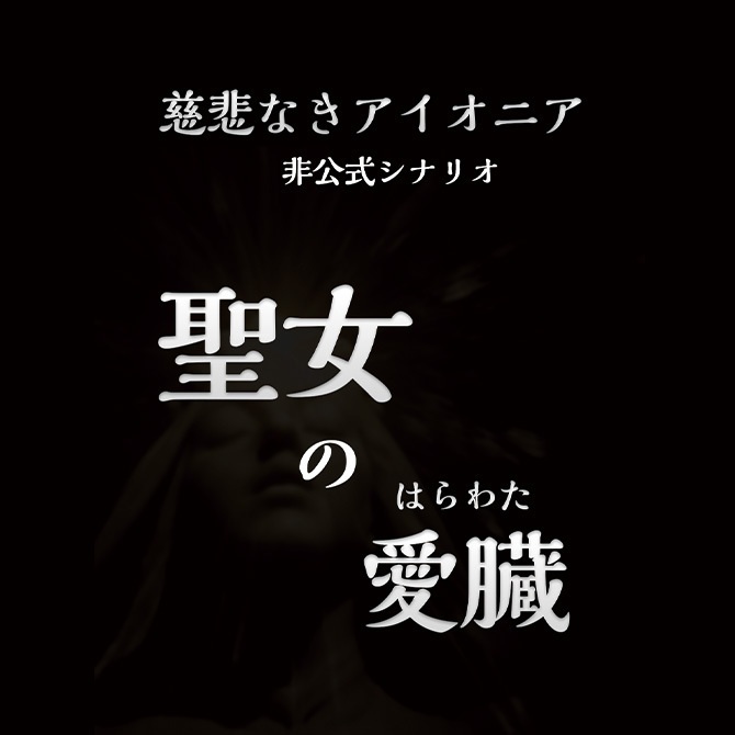 【慈悲なきアイオニア】聖女の愛臓（はらわた）