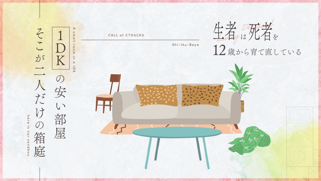 【CoC】死生く部屋(しいくべや)【SPLL:E192857】