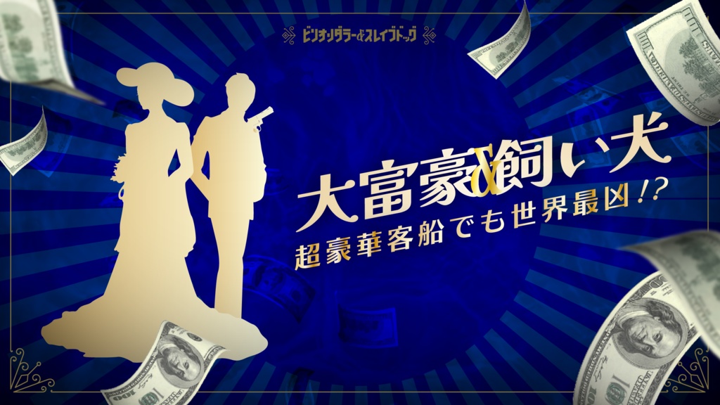 【CoC】ビリオンダラー&スレイブドッグ 2 -絶海!大富豪バトル-(SPLL:E191752)