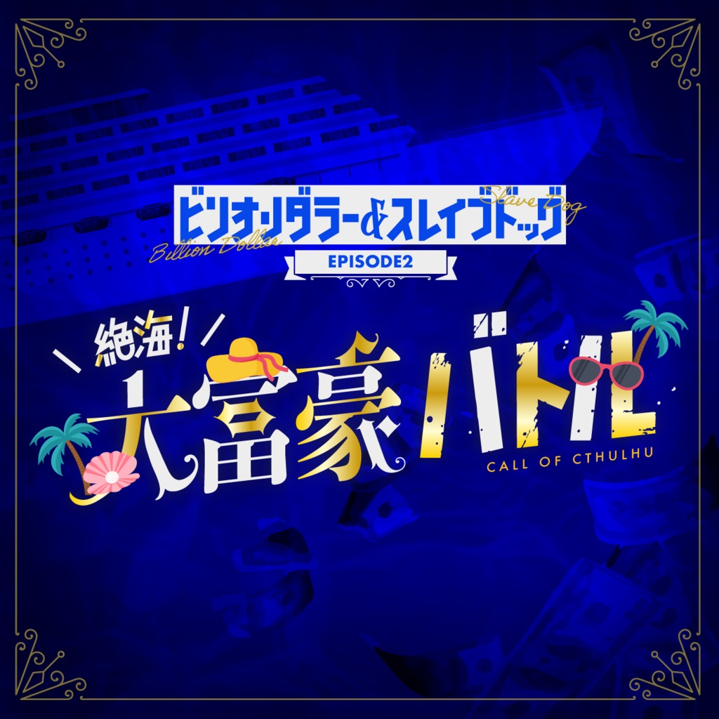 【CoC】ビリオンダラー&スレイブドッグ 2 -絶海!大富豪バトル-(SPLL:E191752)