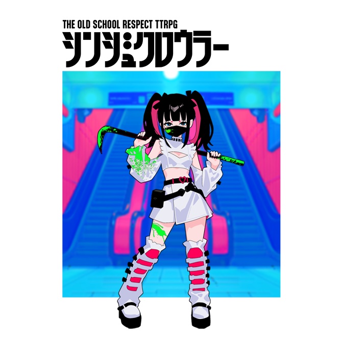 シンジュクロウラー