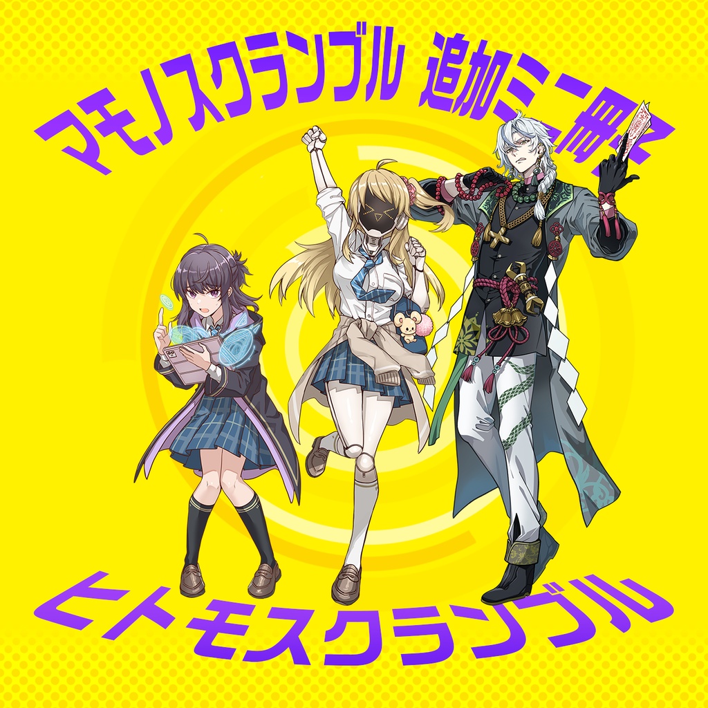 【ヒトモスクランブル】マモノスクランブル追加ミニ冊子