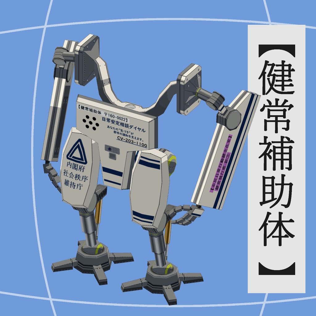 VRCアバター「健常補助体（K-Unit）」