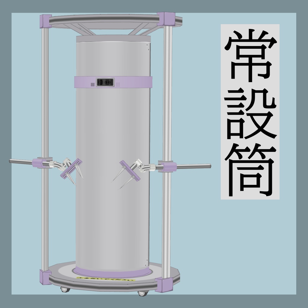 VRCアバター「常設筒」