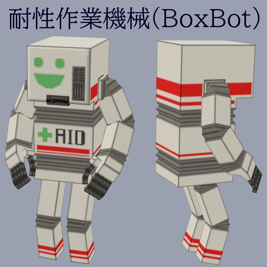 VRCアバター「耐性作業機械（BoxBot）」無料配布中