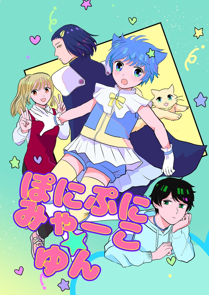 ぽにぷにみゃーこ★ゆん