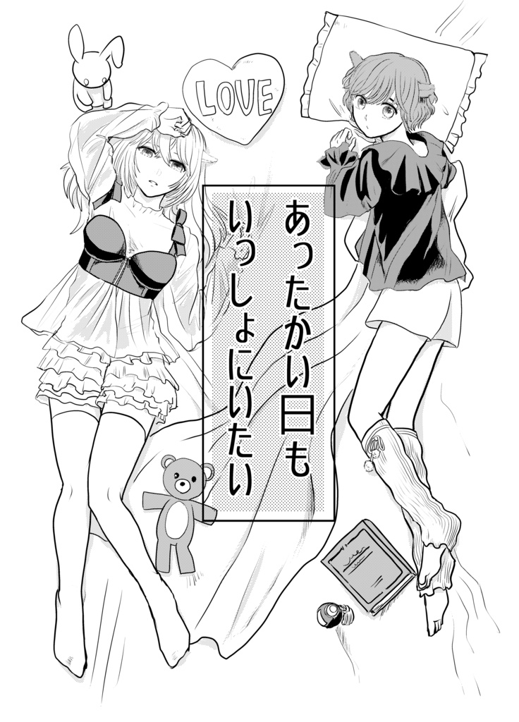 あったかい日もいっしょにいたい