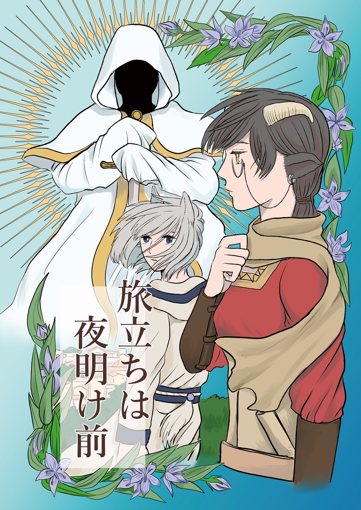 旅立ちは夜明け前