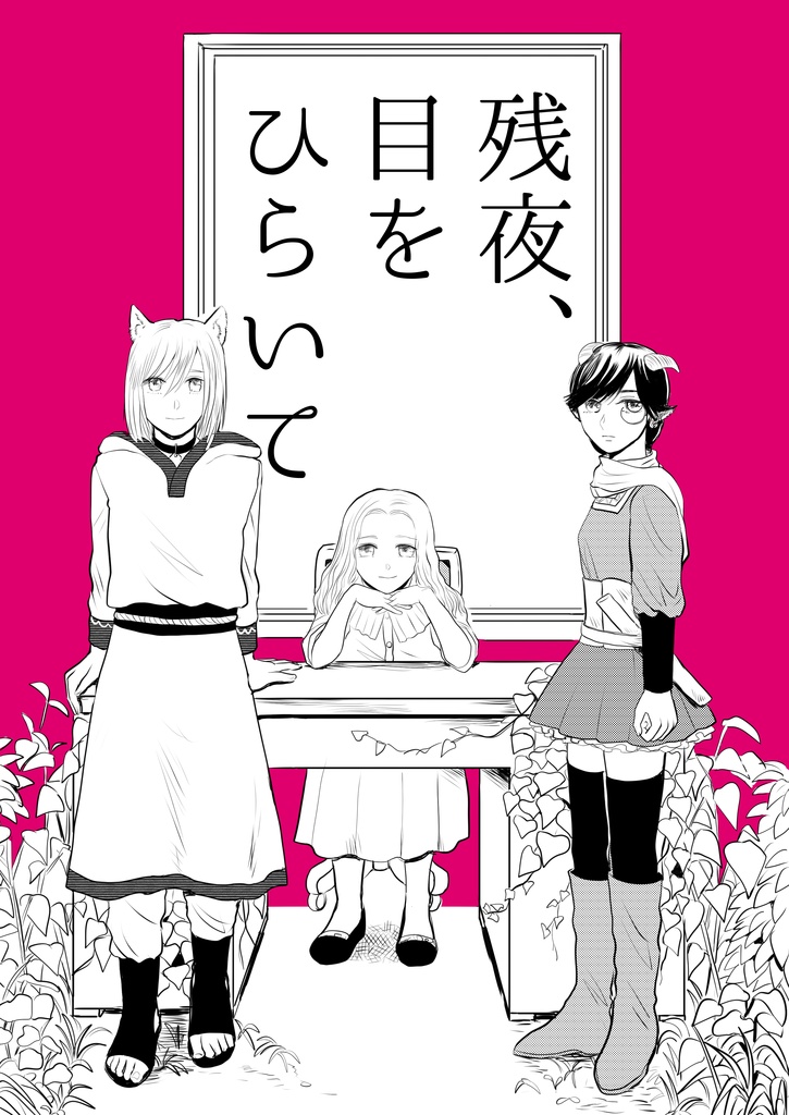 残夜、目をひらいて