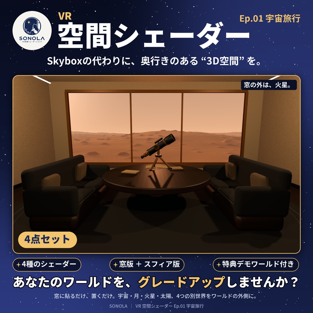ワールドをグレードアップする|空間・窓シェーダー4種・デモワールド付き【VRChat / Unity】