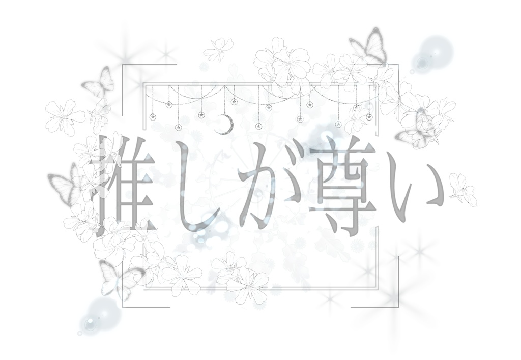 推しが尊いTシャツ