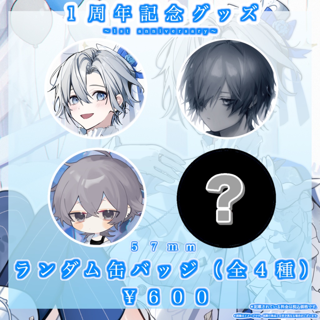 【１周年記念】ランダム缶バッジ