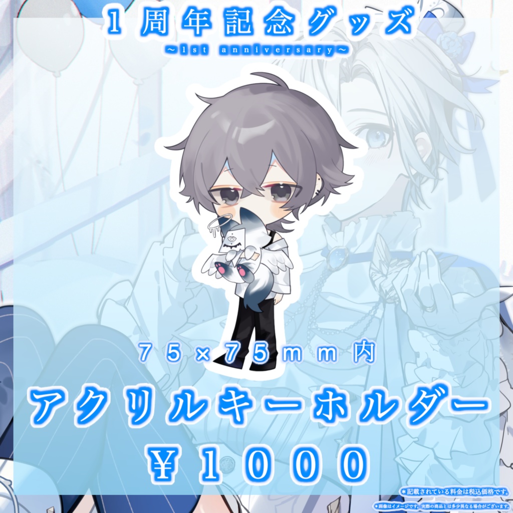 【１周年記念】アクリルキーホルダー