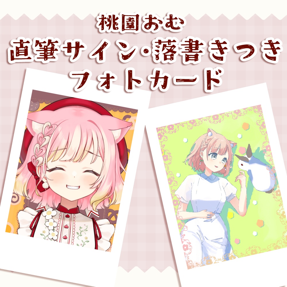 桃園おむ 直筆サイン＆落書きつきフォトカード