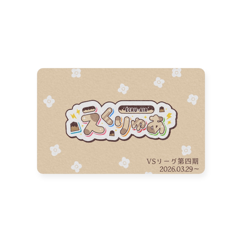 【えくりゅあ】プラスチックカード