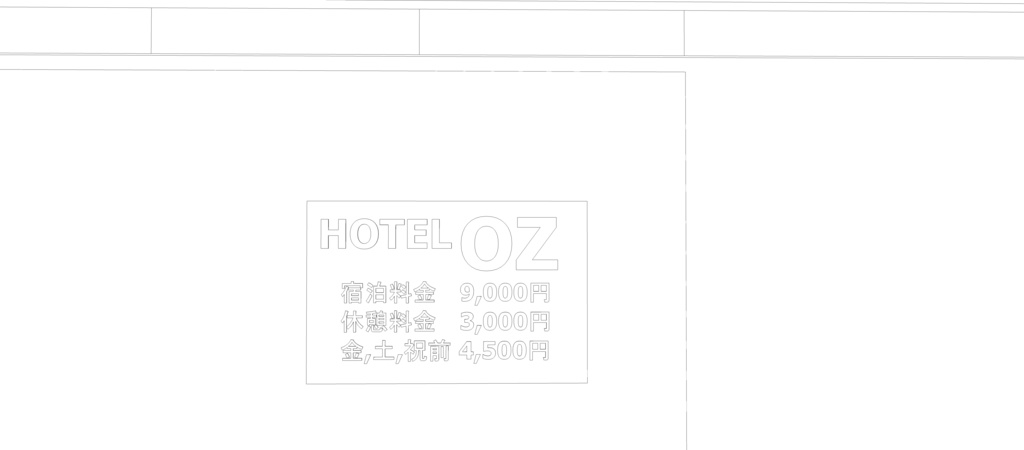 ラブホテル「Hotel Oz」