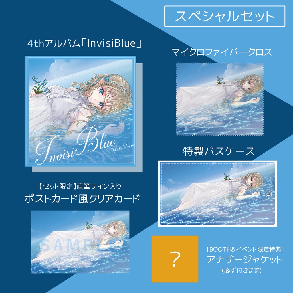 【通販先行／数量限定】「InvisiBlue」CD＋グッズ スペシャルセット(一部サイン有)