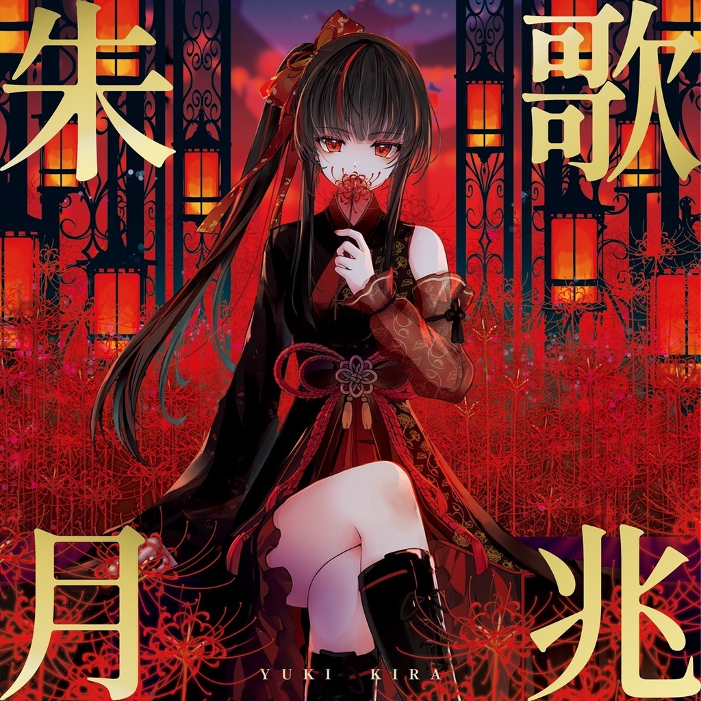 【DL】5th mini album「歌兆朱月」