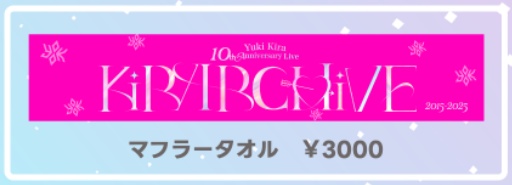 【事前販売~11/4まで】10周年ライブグッズ【マフラータオル】