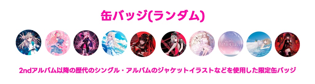 10周年ライブグッズ【ランダム缶バッジ】