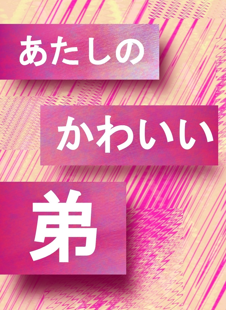 あたしのかわいい弟