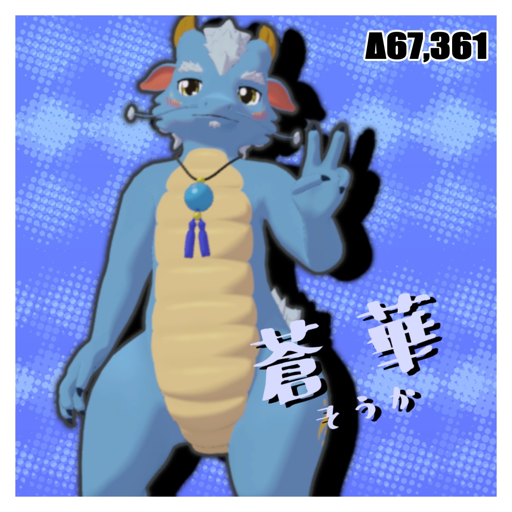 【VRChat想定】蒼華(そうか)【オリジナル3Dモデル】