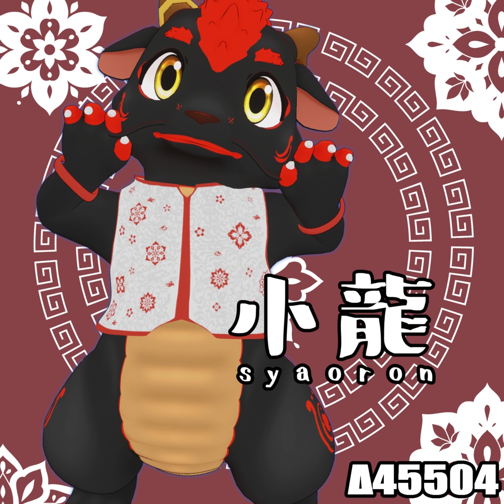 【VRChat想定】小龍(シャオロン)【オリジナル3Dモデル】