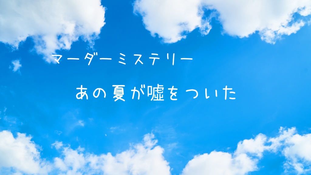 あの夏が嘘をついた【マーダーミステリー】