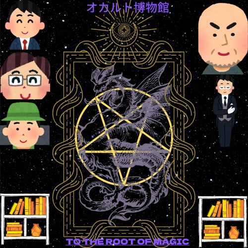 マーダーミステリーシナリオ『オカルト博物館 〜To The Root of Magic〜』