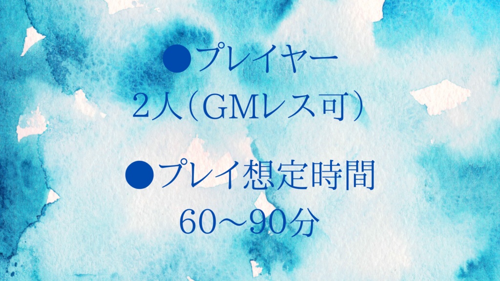 【マーダーミステリー】蒼く滲むのは