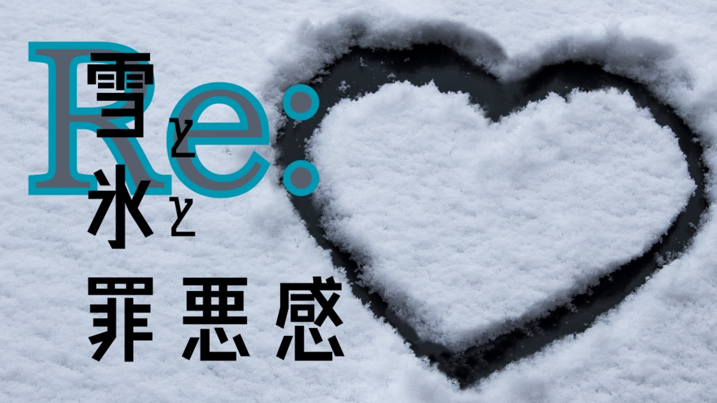 【マーダーミステリー】Re：雪と氷と罪悪感