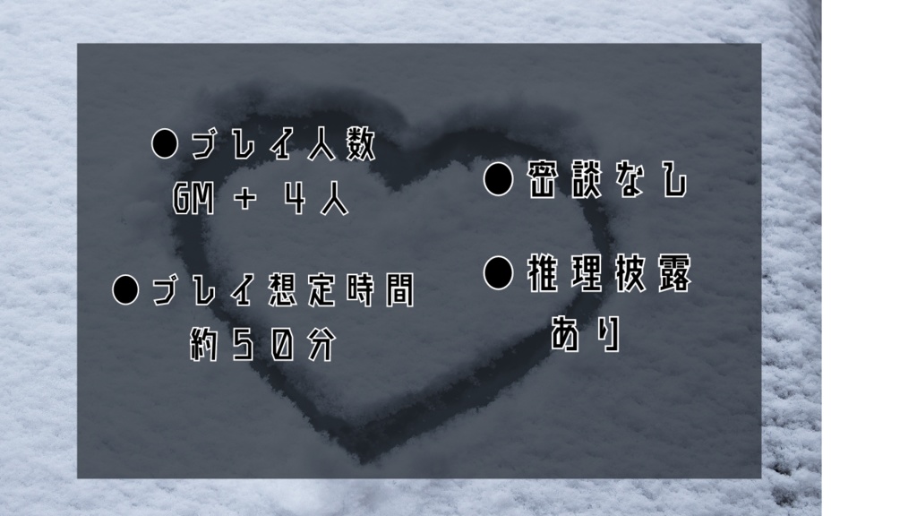 【マーダーミステリー】Re:雪と氷と罪悪感