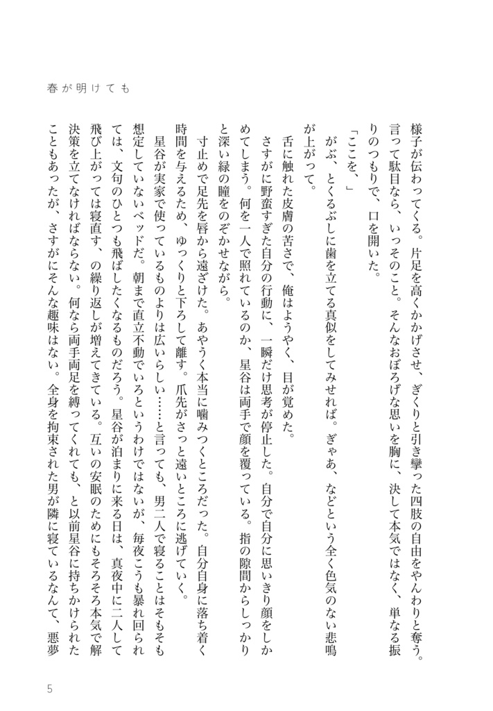 春が明けても