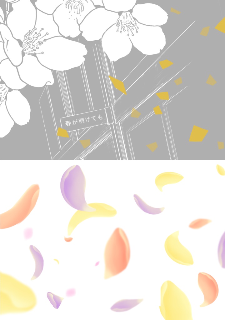 春が明けても
