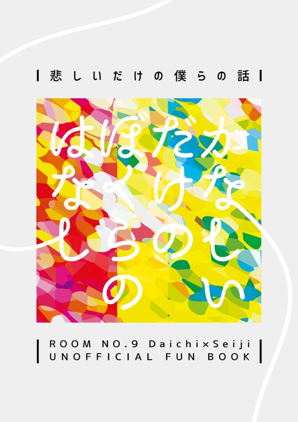 【大誠】悲しいだけの僕らの話