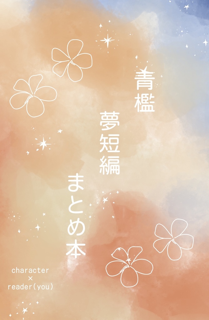 青檻夢短編まとめ本