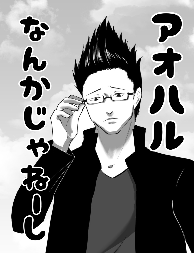 【夢小説】アオハルなんかじゃねーし