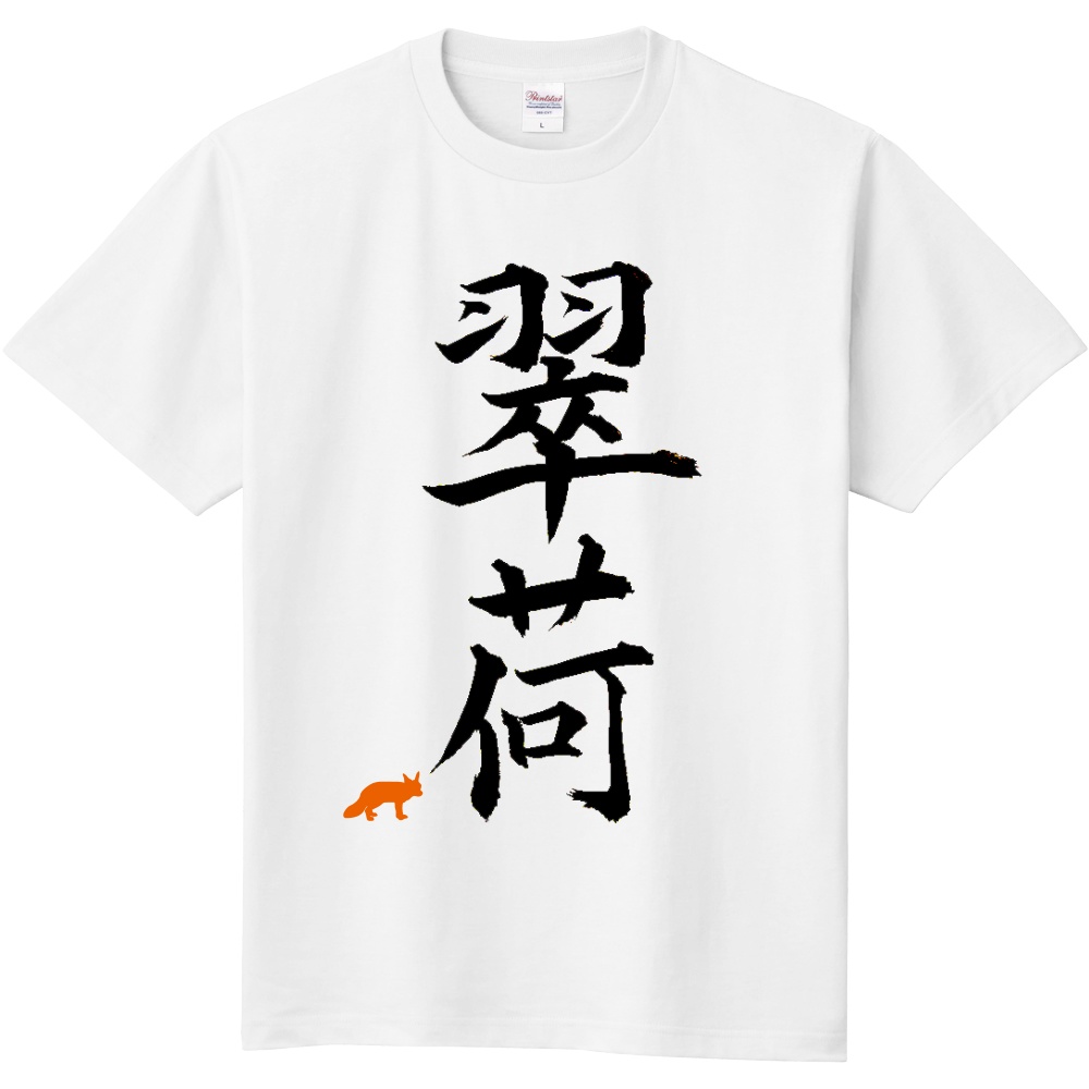 翠荷Tシャツ