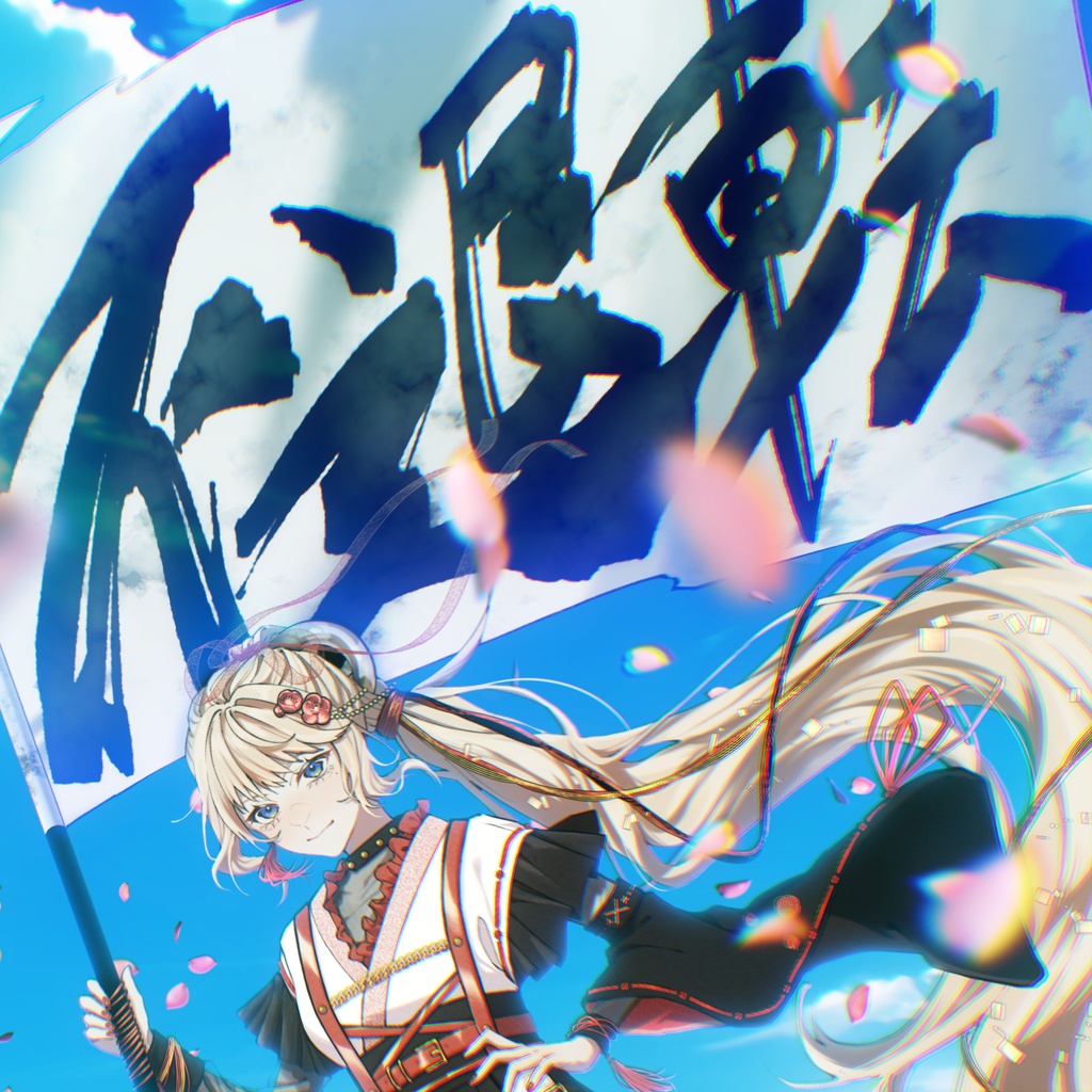 2nd single『不退転』CD