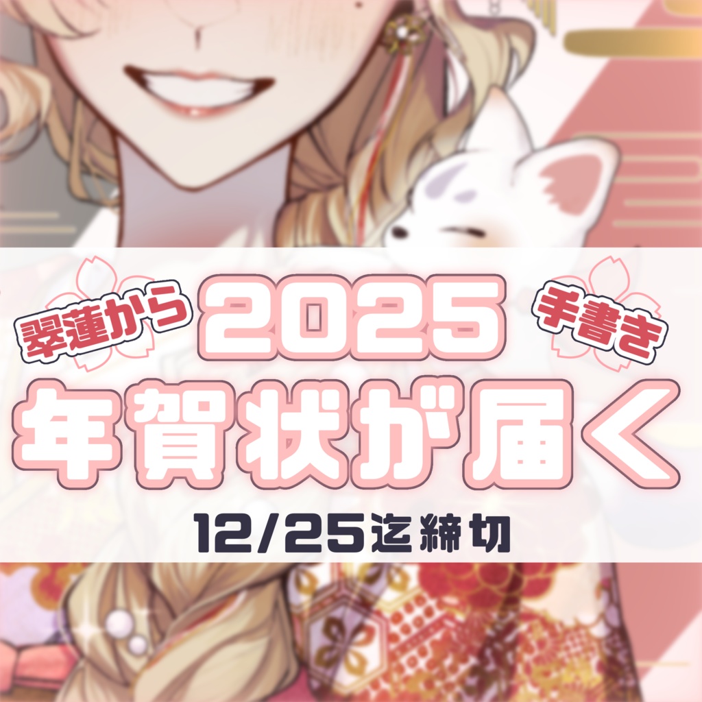 【2025年度巳年】翠蓮から年賀状が届く!【12/25迄〆】