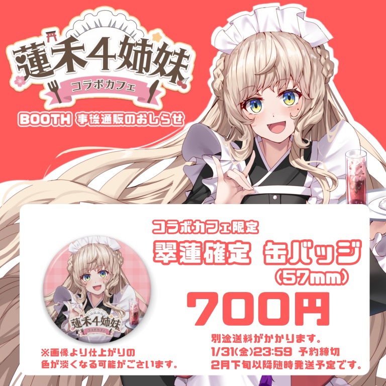 蓮禾４姉妹コラボカフェ限定グッズ【事後通販】翠蓮ver.