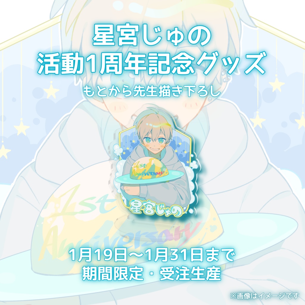 1周年記念 アクリルスタンド【再受注】