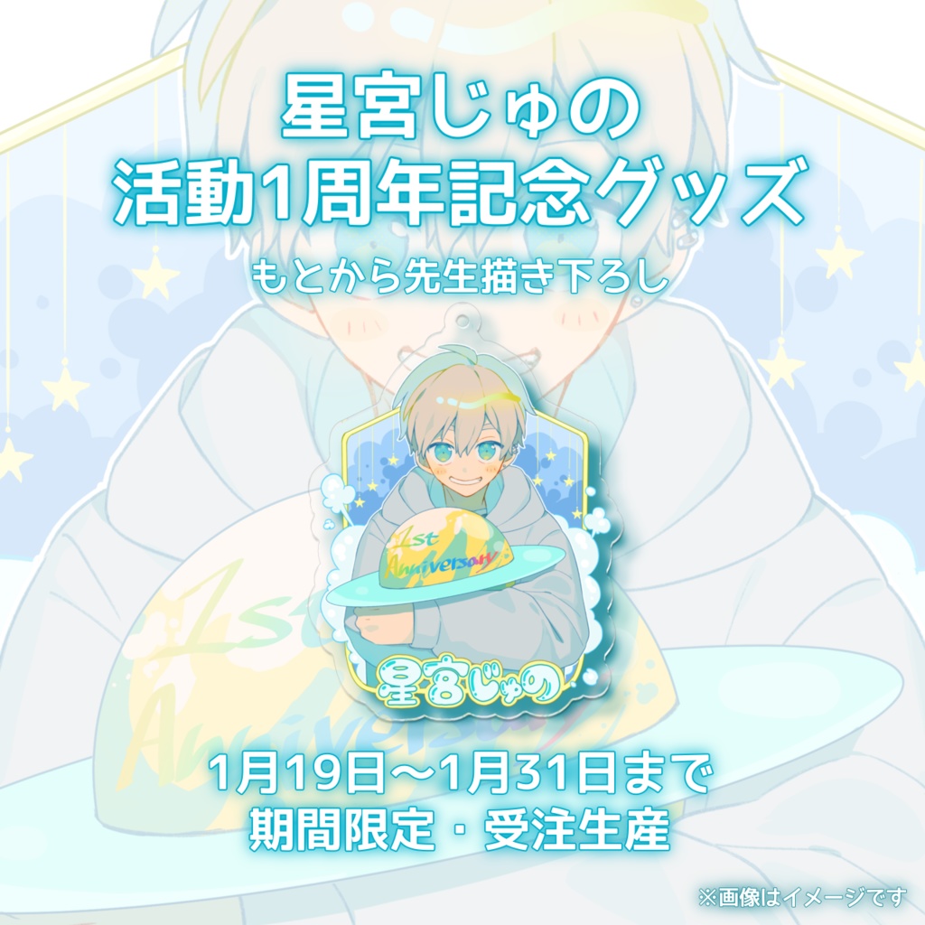 1周年記念 アクリルキーホルダー【再受注】