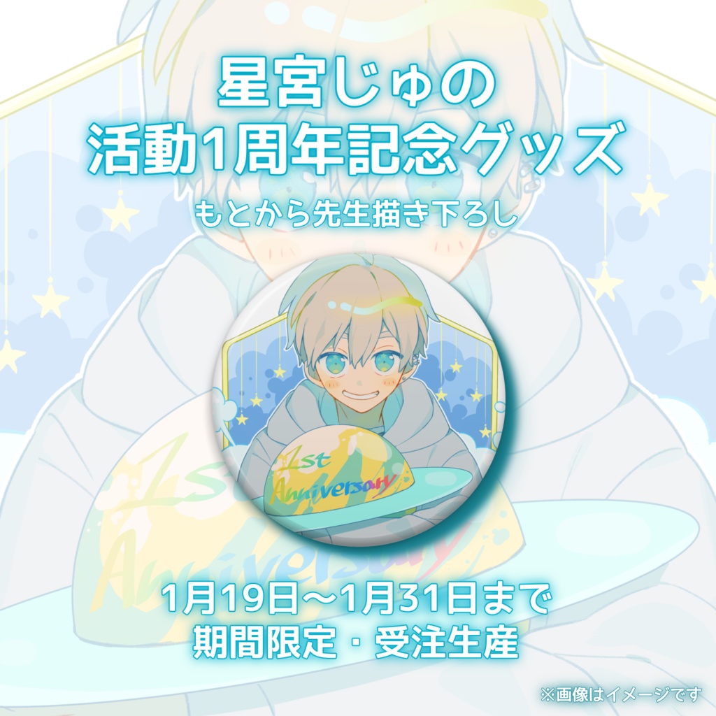 1周年記念 缶バッジ【再受注】