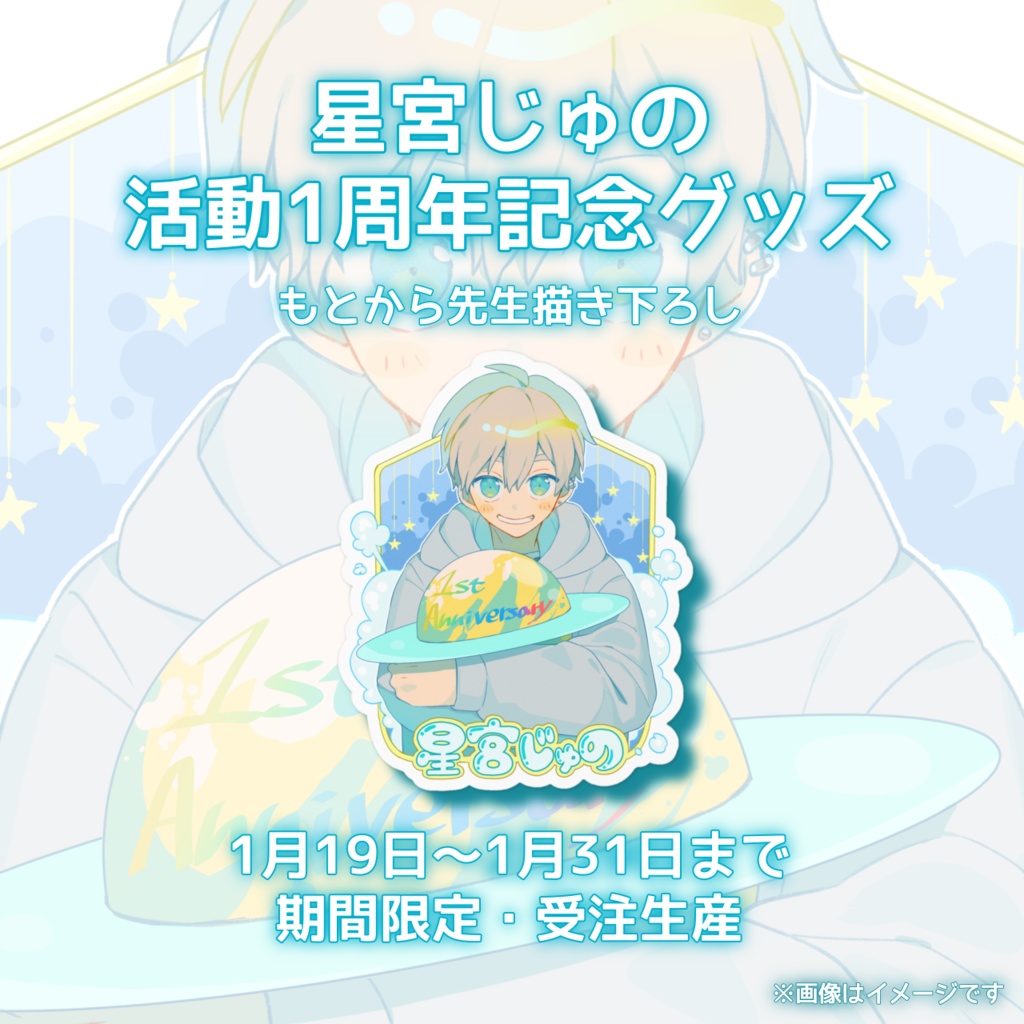 1周年記念 ステッカー【再受注】