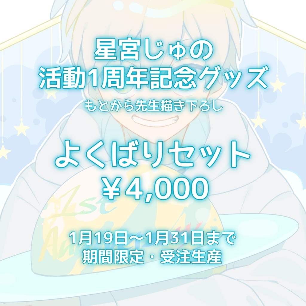 1周年記念 よくばりセット【再受注